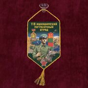 Вымпел 118 Ишкашимский пограничный отряд на присоске 