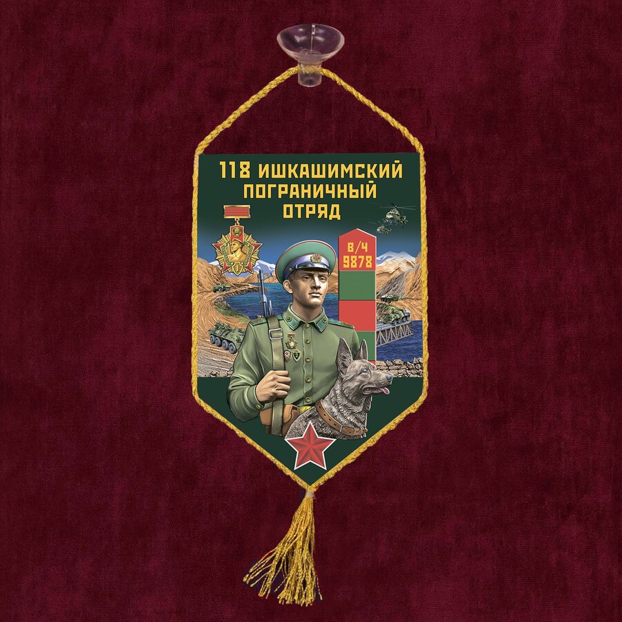 Вымпел 118 Ишкашимский пограничный отряд на присоске 