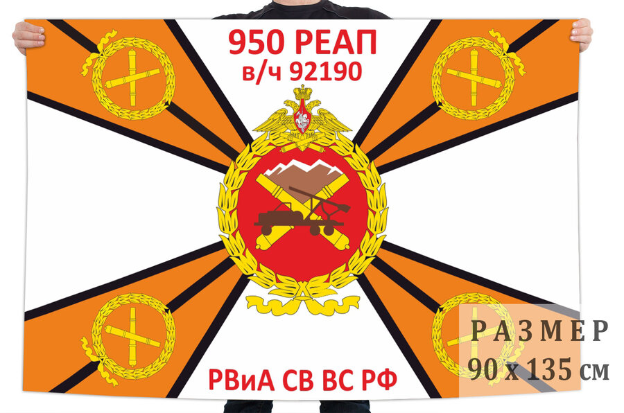 Флаг 950 реактивного артиллерийского полка