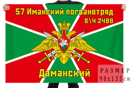 Флаг 57-го Иманского пограничного отряда, в/ч 2488