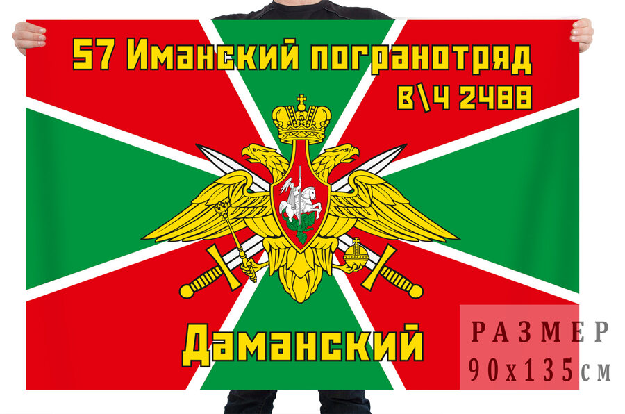 Флаг 57-го Иманского пограничного отряда, в/ч 2488