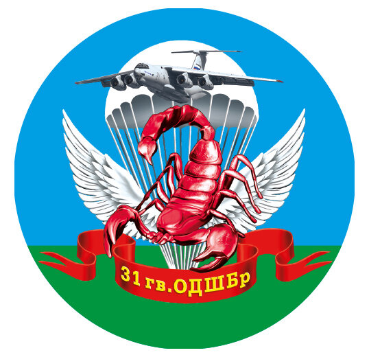 Наклейка 31 гв. ОДШБр