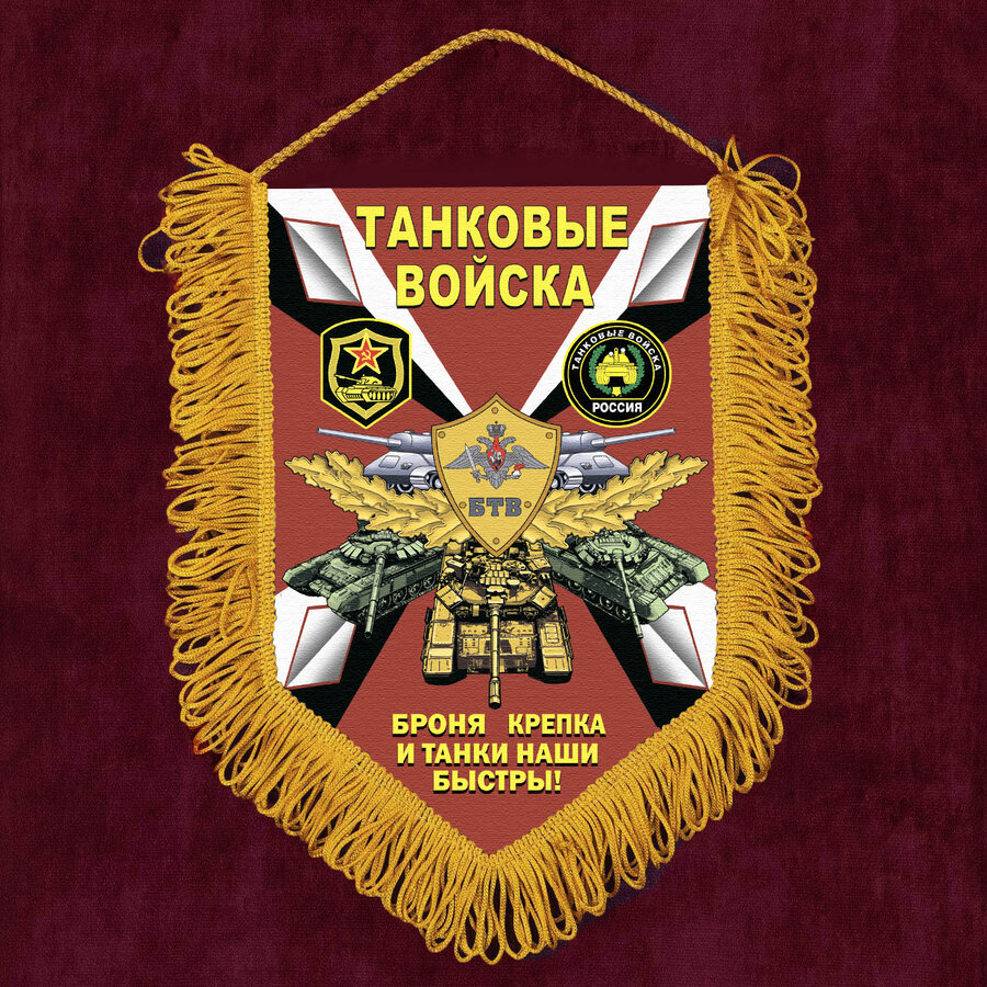 Вымпел принт Танковые войска