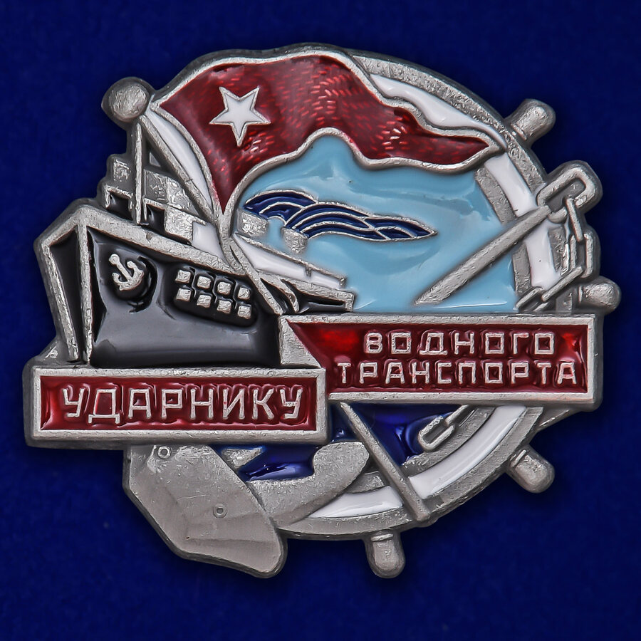 Знак Ударнику водного транспорта (копия)
