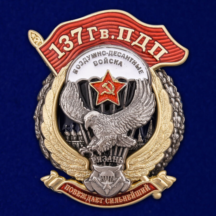 Знак 137 Гв. ПДП