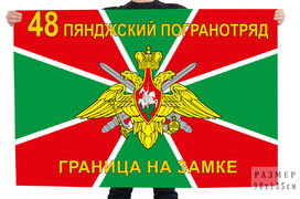 Флаг 48-го Пянджского погранотряда