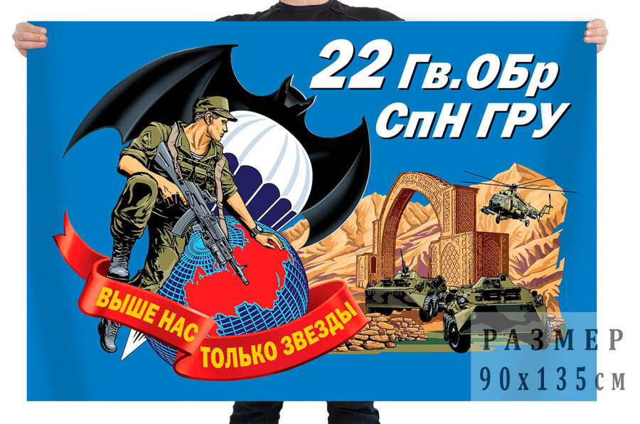 Флаг 22 гвардейской отдельной бригады специального назначения ГРУ – Степной