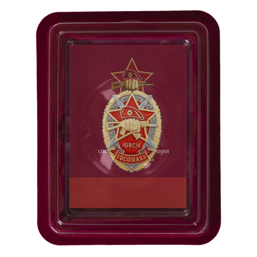 Знак ОВСН Росомаха в наградной коробке с удостоверением в комплекте