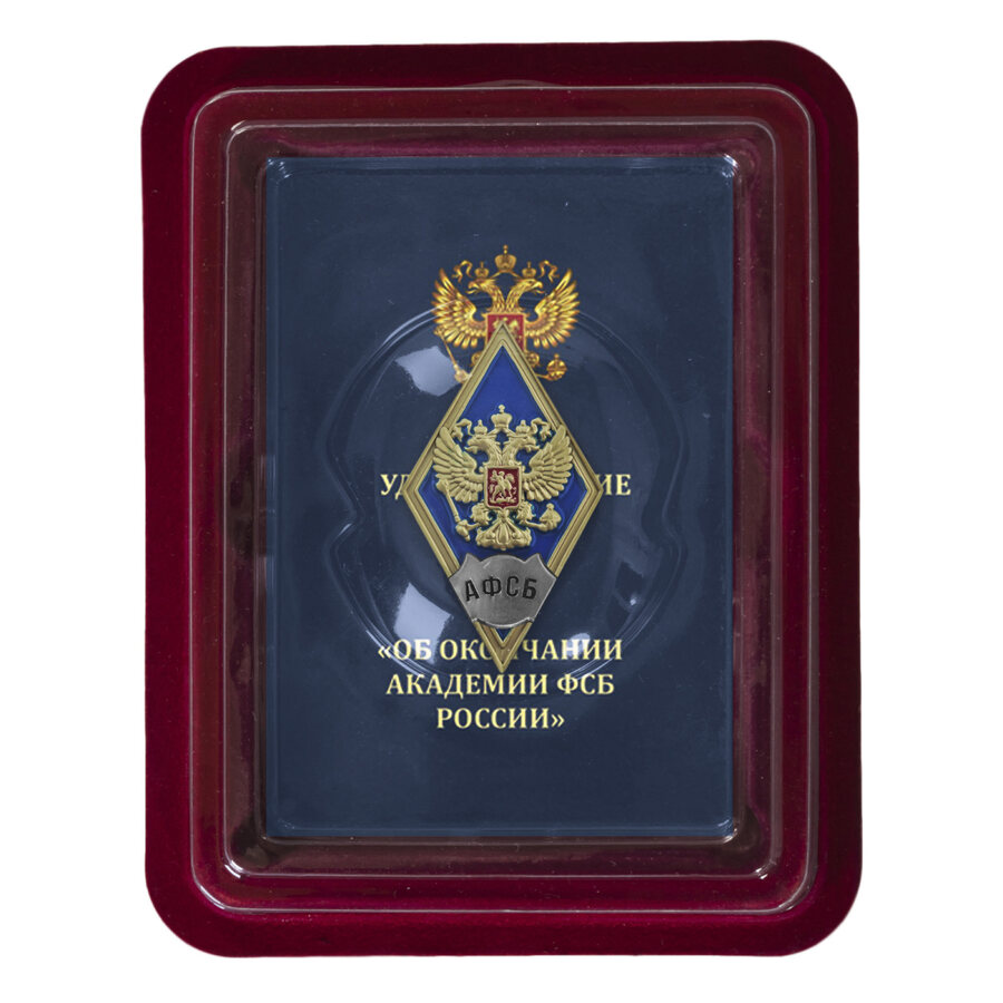 Знак об окончании Академии ФСБ России в наградной коробке с удостоверением в комплекте