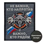 Нашивка Не важно, кто напротив – важно, кто рядом (8х10 см)