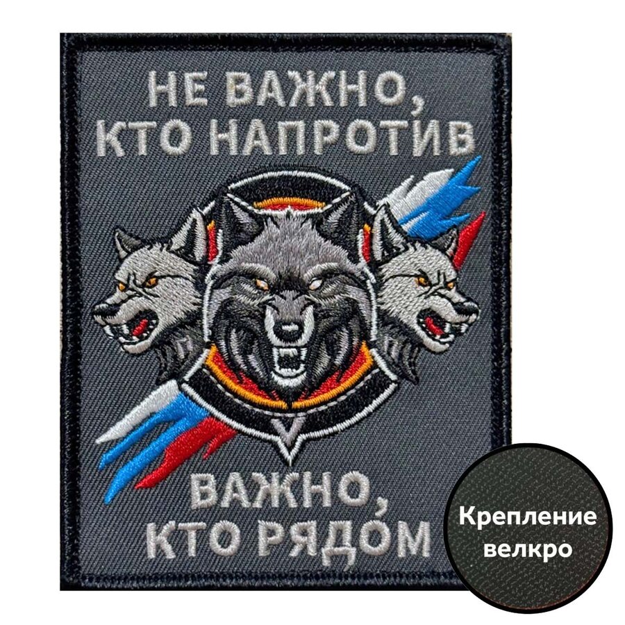 Нашивка Не важно, кто напротив – важно, кто рядом (8х10 см)