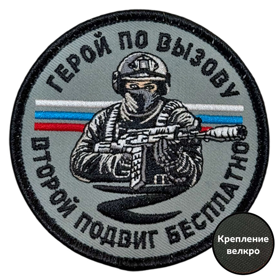Шеврон Герой по вызову – второй подвиг бесплатно (8х8см)
