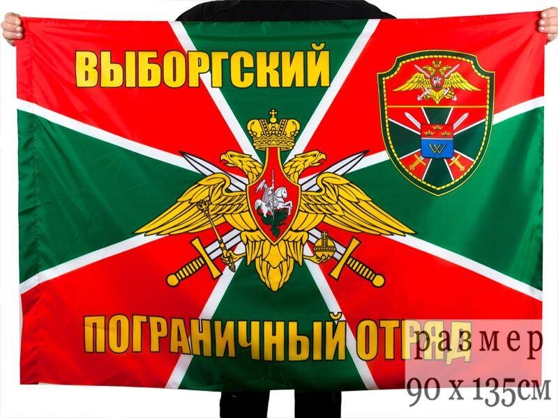 Флаг Выборгский погранотряд 90x135 большой