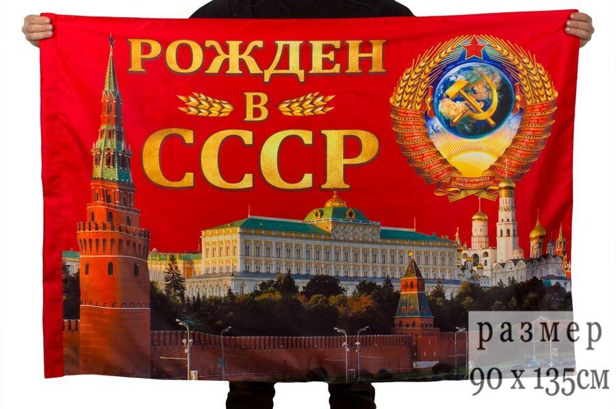 Флаг Рождён в СССР 90х135 большой