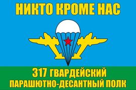 Флаг 317 гв. ПДП ВДВ 90x135 большой