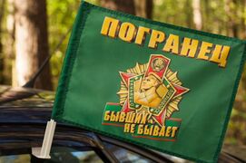 Флаг на машину с кронштейном Погранец