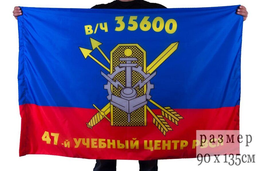 Флаг 47-й Межвидовой региональный учебный центр РВСН в/ч 35600