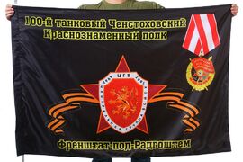 Флаг 100-й танковый Ченстоховский Краснознаменный полк Френштат-под-Радгоштем