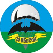 Наклейка 14 ОБрСпН