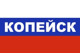 Флаг триколор Копейск