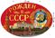 Автомобильная Наклейка Рождён в СССР 1