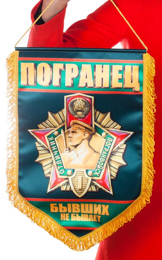 Вымпел Погранец