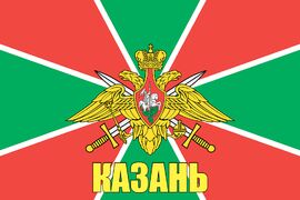 Флаг Погранвойск Казань 90x135 большой