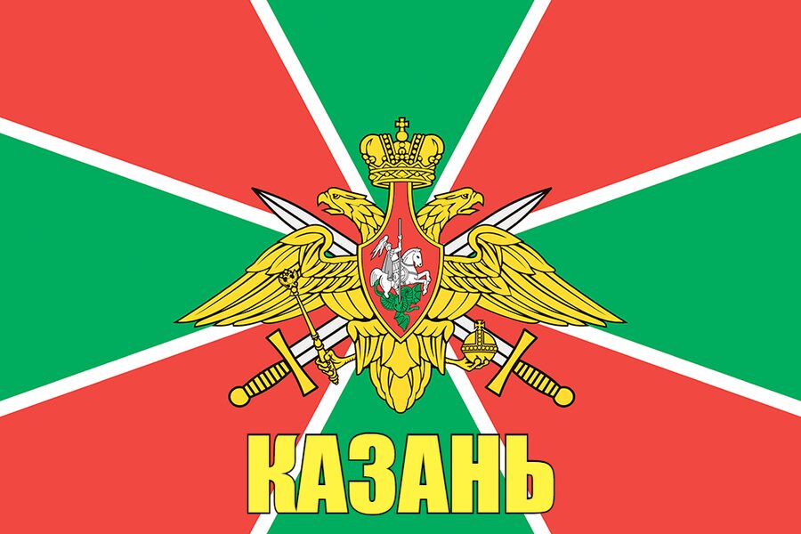Флаг Погранвойск Казань