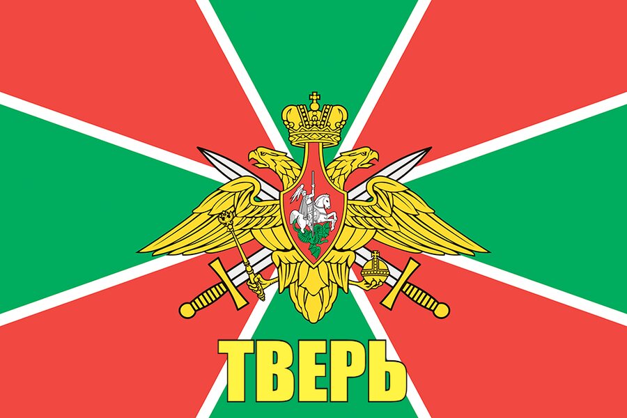 Флаг Пограничных войск Тверь 90x135 большой