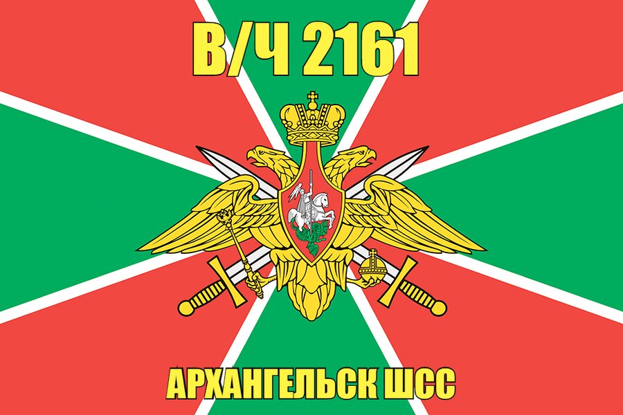 Флаг в/ч 2161 Архангельск ШСС 140х210 огромный