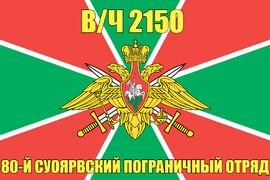 Флаг в/ч 2150 80-й Суоярвский пограничный отряд 90х135 большой
