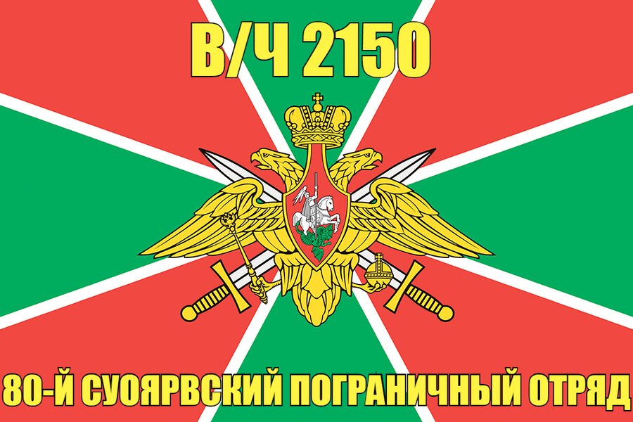 Флаг в/ч 2150 80-й Суоярвский пограничный отряд