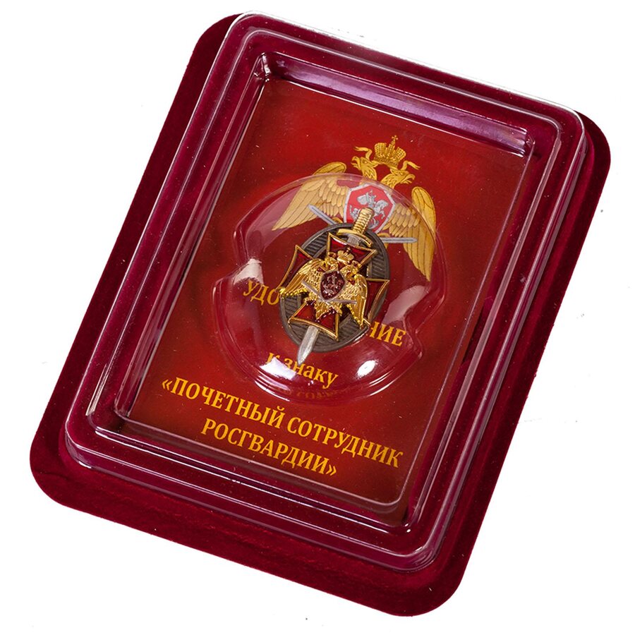 Знак Почетный сотрудник Росгвардии в наградной коробке с удостоверением в комплекте