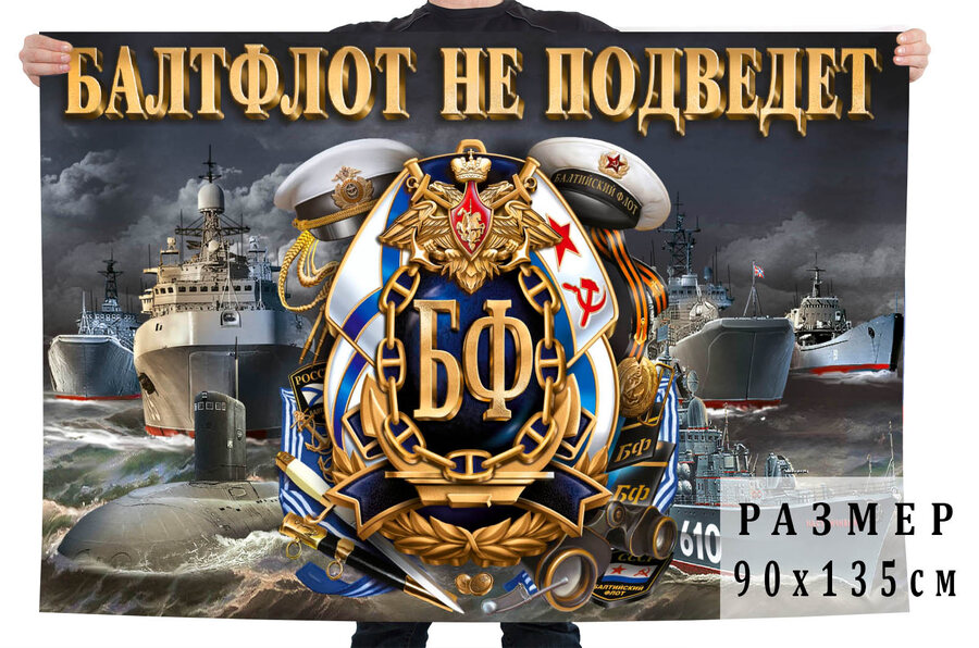 Флаг Балтфлот не подведет