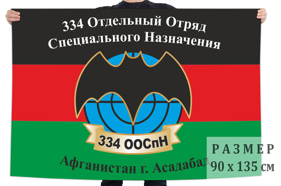 Флаг 334 ООСпН Асадабад Афганистан
