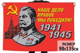 Флаг Наше дело правое! 90х135 большой