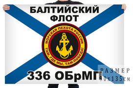 Флаг 336 ОБрМП Балтийского флота