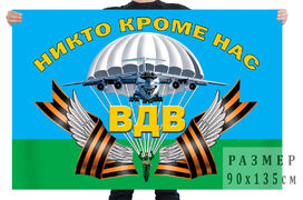 Флаг с девизом Воздушного десанта