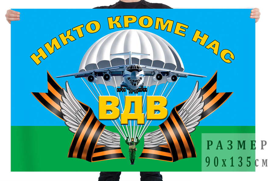 Флаг с девизом Воздушного десанта