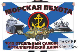 Флаг 1612 отдельного самоходного артиллерийского дивизиона морпехов
