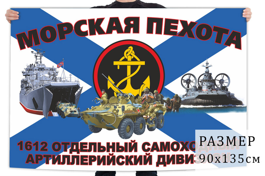 Флаг 1612 отдельного самоходного артиллерийского дивизиона морпехов