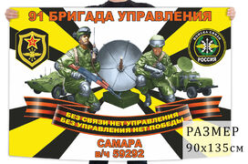 Флаг 91 бригады управления войск связи