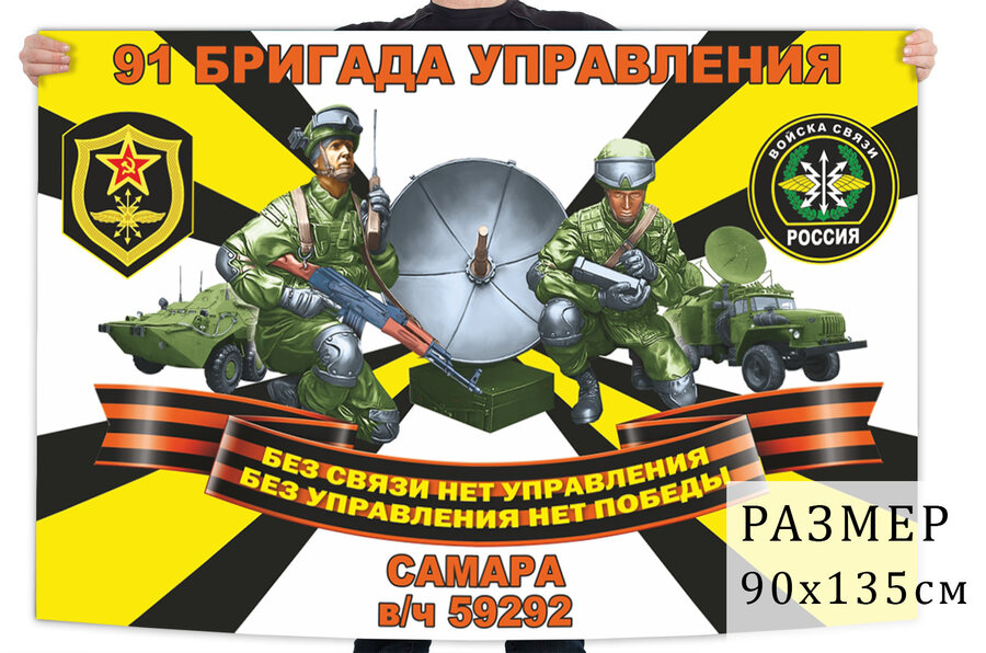 Флаг 91 бригады управления войск связи