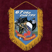 Военный Вымпел 67 ОБрСпН ГРУ