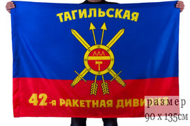 Флаг 42-я Тагильская ракетная дивизия РВСН