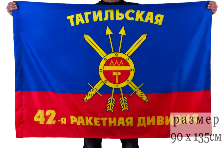Флаг 42-я Тагильская ракетная дивизия РВСН