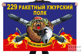 Флаг 229 ракетного Ужурского полка – ЗАТО Солнечный