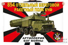 Флаг 854 отдельного берегового ракетного полка КЧФ – Севастополь