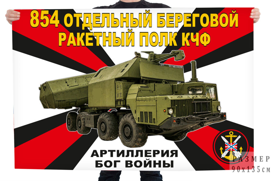 Флаг 854 отдельного берегового ракетного полка КЧФ – Севастополь