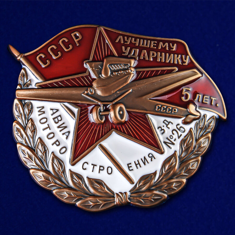 Копия знака Лучшему ударнику авиамотостроения Завод №26